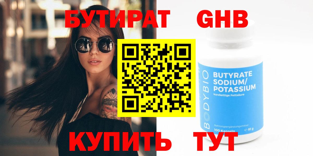 БУТИРАТ 99% Шатура