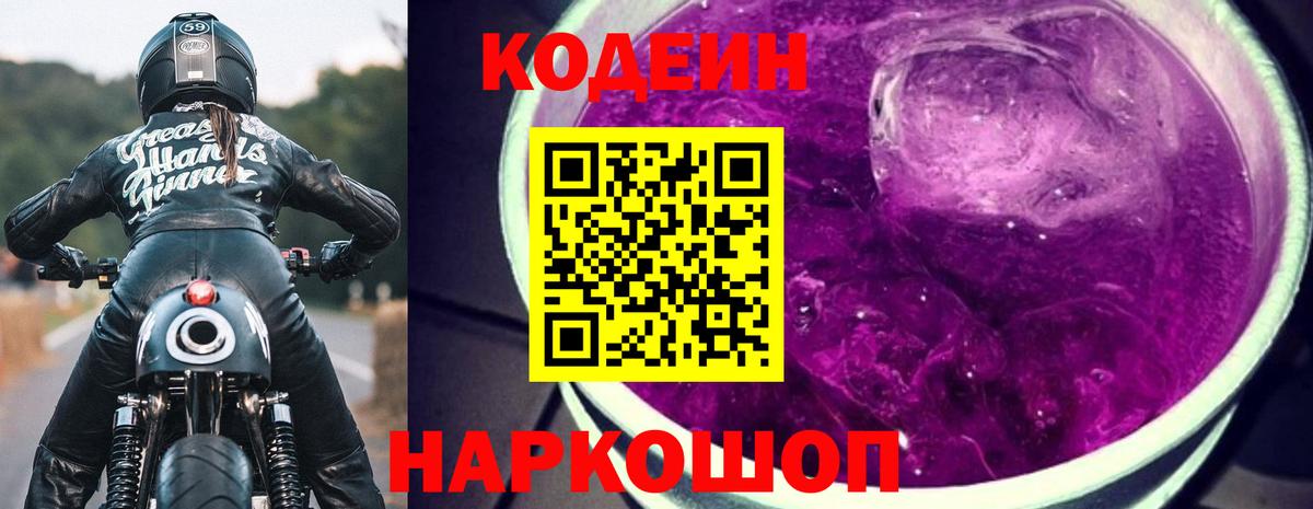 Кодеин напиток Lean (лин)  Шатура  Кодеин Purple Drank 